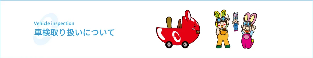 車検取り扱いについて