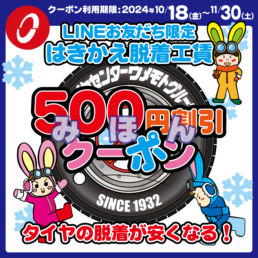 LINEお友だち限定　はきかえ脱着工賃500円割引クーポン見本画像