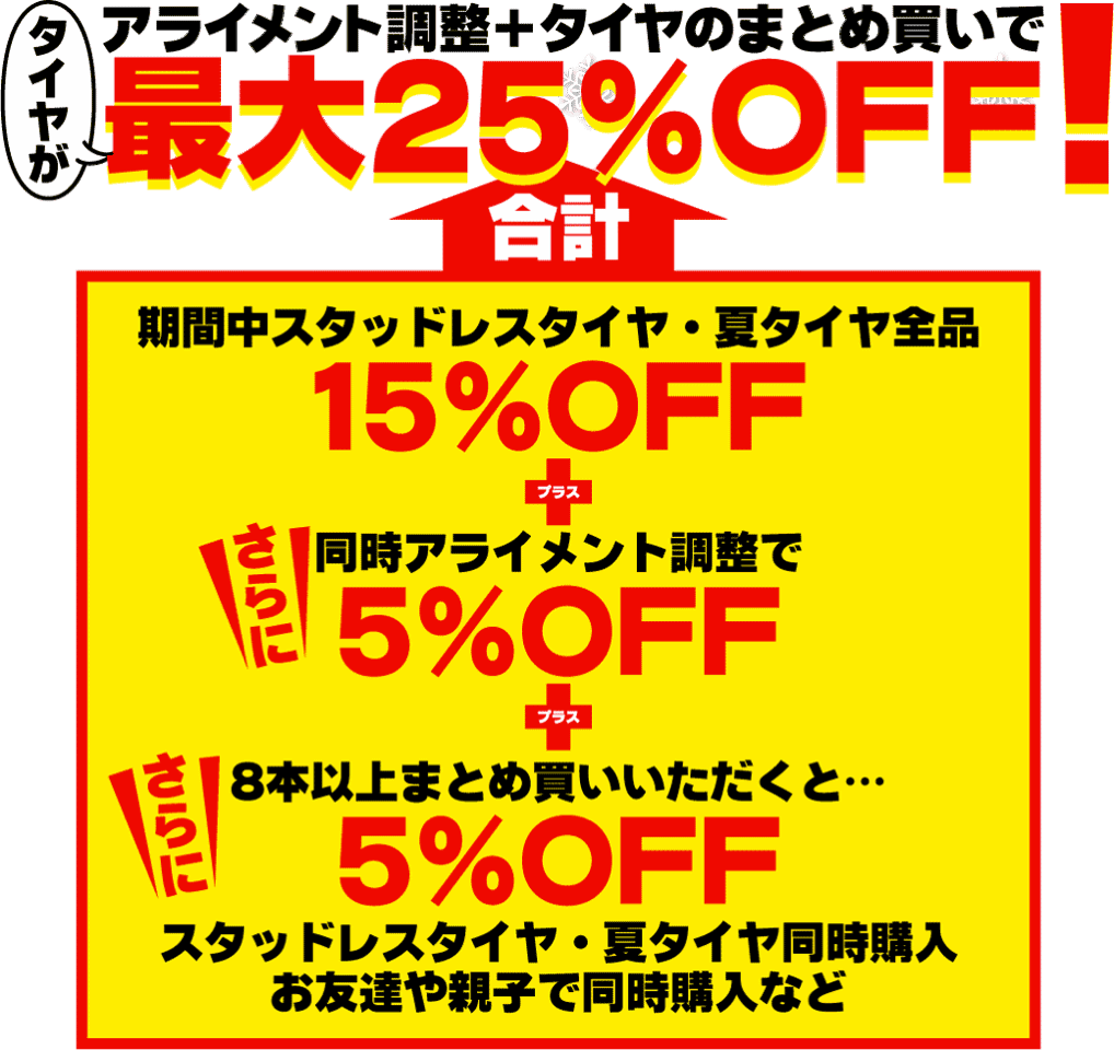 お買い得情報 | タイヤセンターウメモトグループ