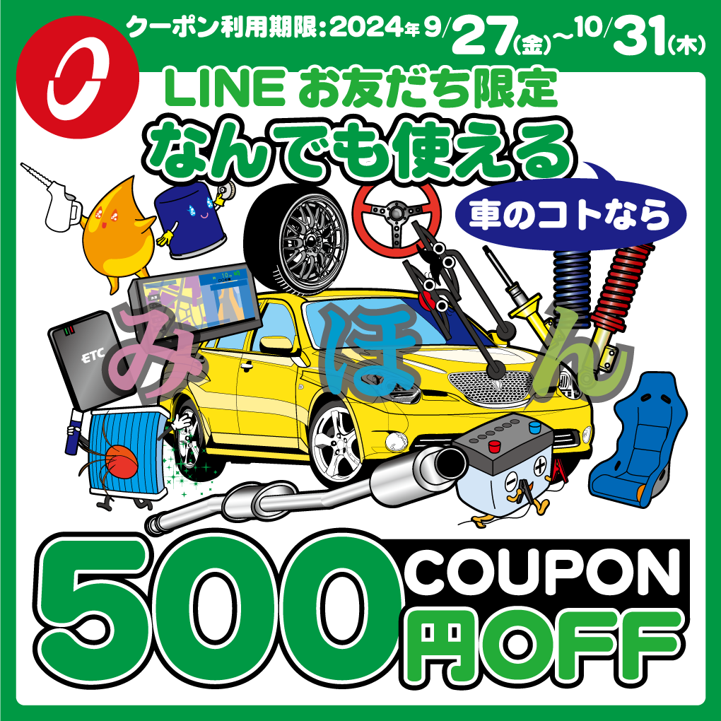 LINEにてなんでも500円OFFクーポン配信しています。